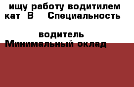 ищу работу водитилем кат .В. › Специальность ­ водитель › Минимальный оклад ­ 20 000 › Возраст ­ 29 - Приморский край, Артем г. Работа » Резюме   . Приморский край,Артем г.